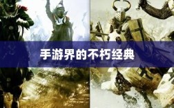 手游界的不朽经典，那些耐玩至极的游戏