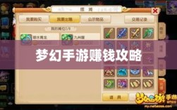 梦幻手游69级赚钱攻略，玩转游戏经济，轻松实现丰厚收益！