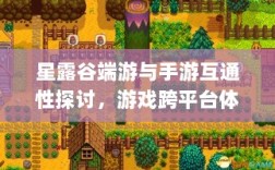 星露谷端游与手游互通性探讨，游戏跨平台体验分析