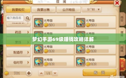 梦幻手游69级赚钱攻略详解