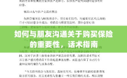 如何向朋友阐述购买保险的重要性，沟通话术指南