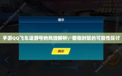 手游QQ飞车退游号的风险解析，面临封禁的可能性探讨