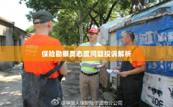 保险勘察员态度问题投诉深度解析