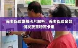 养老保险发放卡片详解，如何确保养老金准确发放至个人特定卡里？