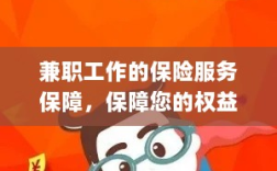 兼职工作的保险服务保障，维护您的权益，保障未来无忧