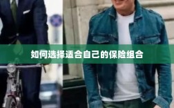 如何挑选适合自己的保险组合？