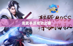 龙武手游成功存活背后的秘诀，深度探究其成功之道