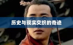 手游重现乱世奇迹，历史与现实交织的奇迹？