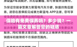 一篇文章解答，保险是否包含免费保养？费用是多少？