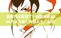 哪吒汽车偿还近5亿元欠款，融资进展及断网原因揭晓