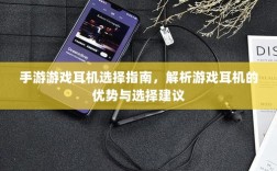 手游游戏耳机选择指南，解析游戏耳机的优势与选择建议