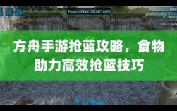 方舟手游抢蓝攻略，食物助力高效抢蓝技巧