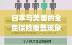 日本与美国全民保险覆盖现象深度探究