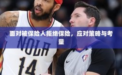 面对被保险人拒绝保险，应对策略与考量分析