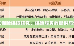 兼职工作的保险保障研究，保险服务的提供与全面保障范围