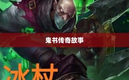 LOL手游神秘道具揭秘，鬼书传奇故事