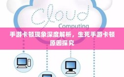 手游卡顿现象深度解析，生死手游卡顿原因探究