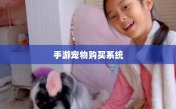手游宠物购买系统，游戏互动体验的新趋势