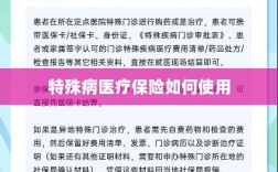 特殊病医疗保险使用指南
