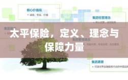 太平保险，定义、理念及强大保障力量概述