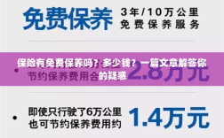 保险免费保养详解，费用及常见问题解答