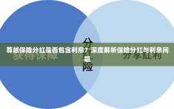 深度解析，尊越保险分红是否包含利息？为您解读保险分红与利息问题。