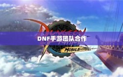 DNF手游团队合作解析，混团的重要性与挑战