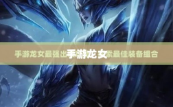 手游龙女装备选择指南