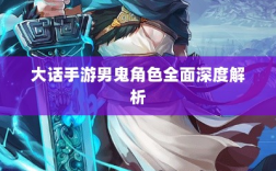 大话手游男鬼角色全面深度解析