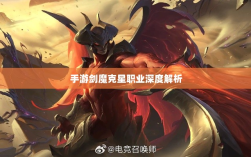 手游剑魔克星职业深度解析