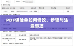 PDF保险单修改步骤及注意事项详解
