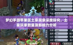 梦幻手游苹果区土豪现象深度探究，土豪玩家数量及影响力分析