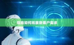 保险拓展新客户需求的策略与技巧