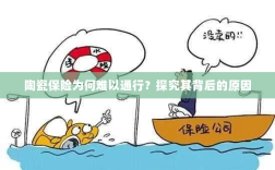 陶瓷保险难普及的背后原因探究