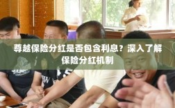 尊越保险分红机制详解，是否包含利息？