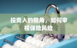 从投资人视角看，保险风险的审视之道