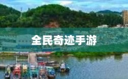 全民奇迹手游官网，掌中世界挑战无尽奇迹！