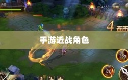 手游中近战恶心角色与战术解析