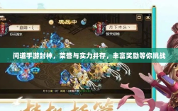 问道手游封神，荣誉与实力并存，丰富奖励等你挑战