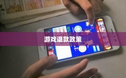 解读游戏退款政策与流程，官方问道手游能否退款？