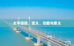 太平保险，定义、功能及其重要意义