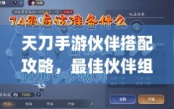 天刀手游伙伴搭配攻略，最佳伙伴组合选择指南
