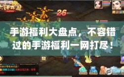 手游福利大盘点，不容错过的手游福利一网打尽！