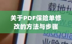 PDF保险单修改指南与步骤解析