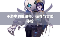 手游中的傀儡师，探寻与冒险体验