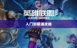 LOL手游英雄全解析，从入门到精通攻略