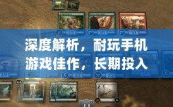 深度解析，耐玩手机游戏佳作，长期投入必选的游戏推荐