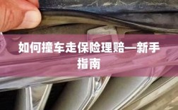 新手上路必备，撞车后如何走保险理赔流程？