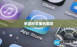 手游在移动设备上的无限可能与对苹果的围攻