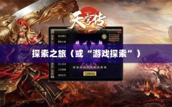 像素修仙手游探索之旅，哪款游戏魅力无穷，值得一试？